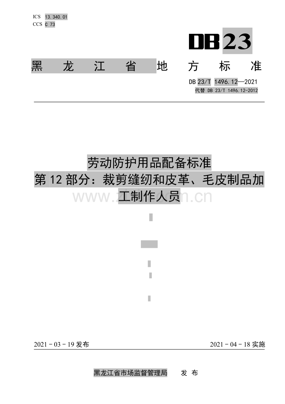 DB23∕T 1496.12-2021（代替DB23∕T 1496.12-2012） 劳动防护用品配备标准 第12部分：裁剪缝纫和皮革、毛皮制品加工制作人员.pdf_第1页