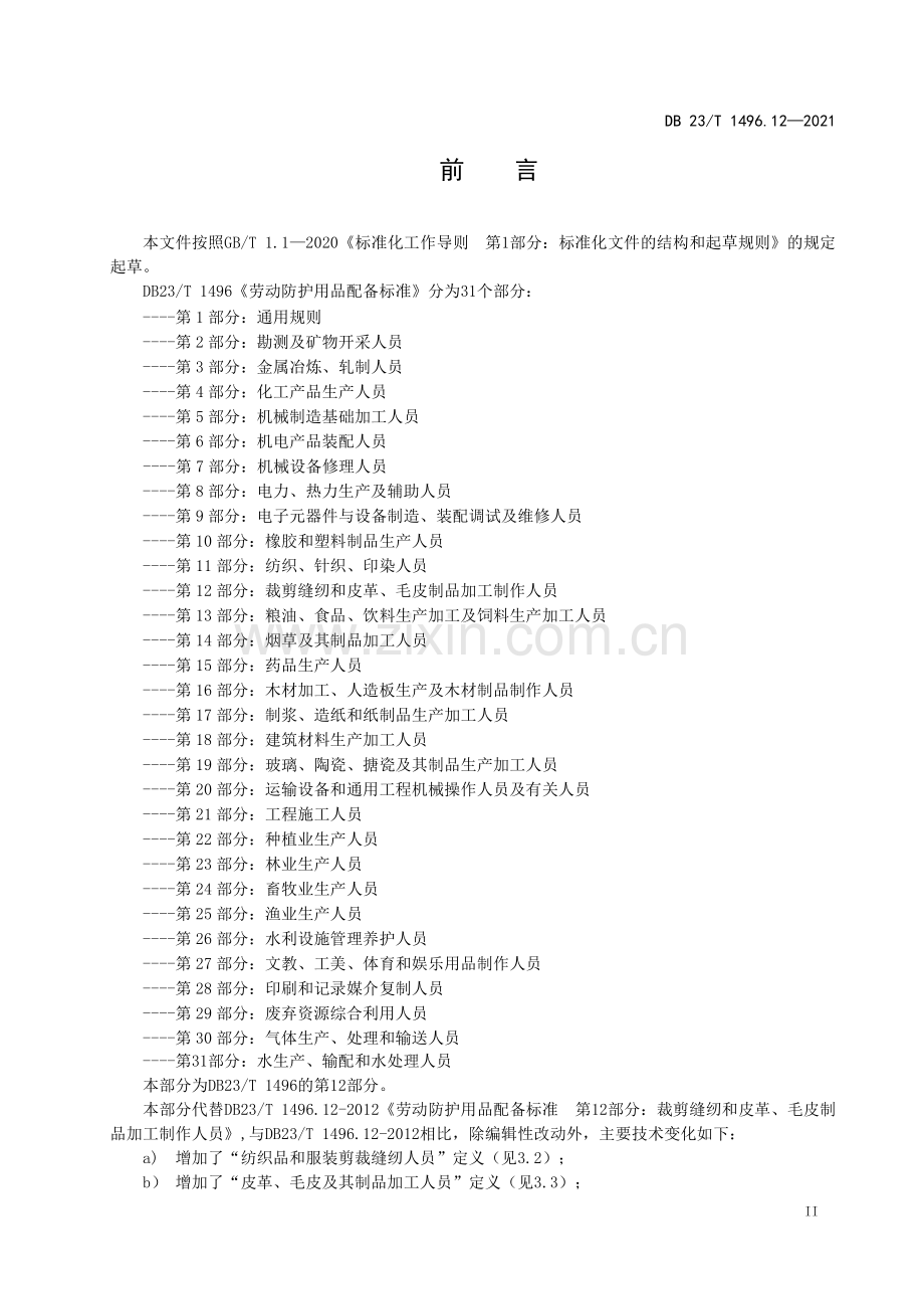 DB23∕T 1496.12-2021（代替DB23∕T 1496.12-2012） 劳动防护用品配备标准 第12部分：裁剪缝纫和皮革、毛皮制品加工制作人员.pdf_第3页