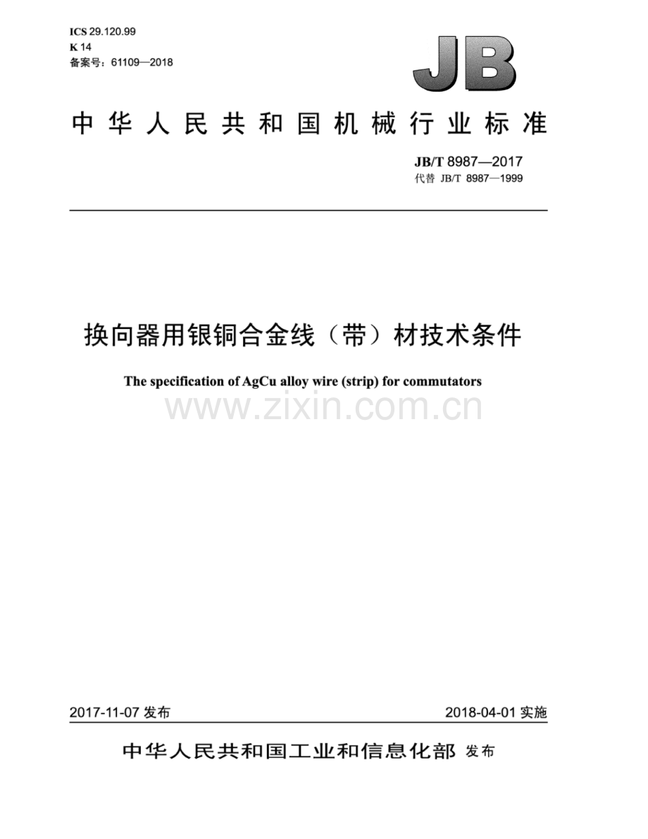 JB∕T 8987-2017（代替JB∕T 8987-1999）（备案号：61109-2018） 换向器用银铜合金线（带）材技术条件.pdf_第1页