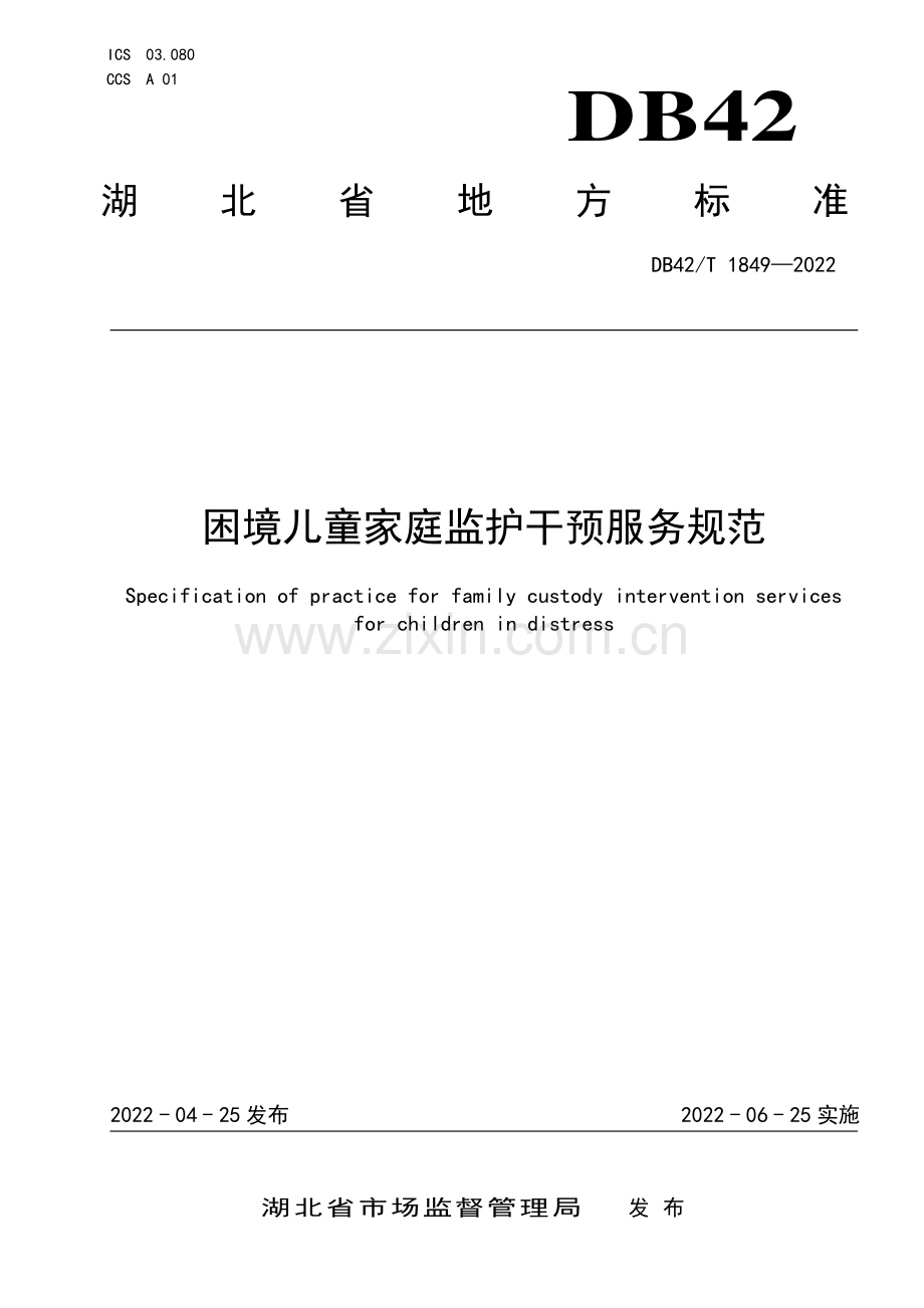 DB42∕T 1849-2022 困境儿童家庭监护干预服务规范(湖北省).pdf_第1页