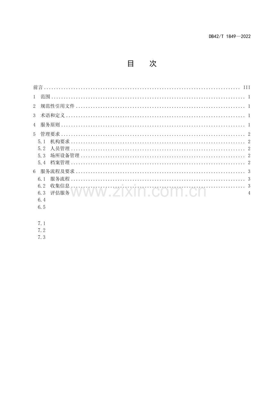 DB42∕T 1849-2022 困境儿童家庭监护干预服务规范(湖北省).pdf_第2页