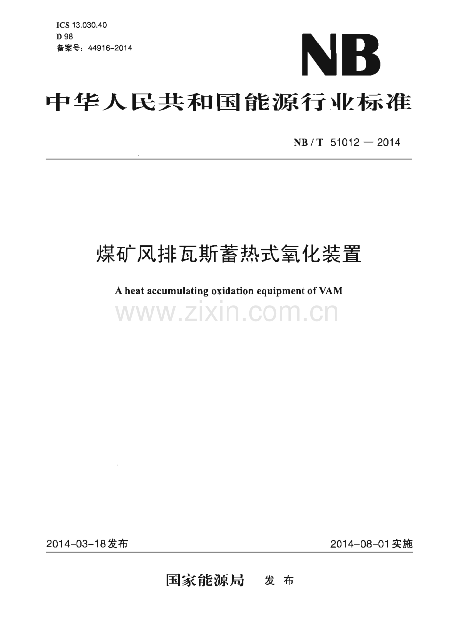 NB∕T 51012-2014 煤矿风排瓦斯蓄热式氧化装置.pdf_第1页