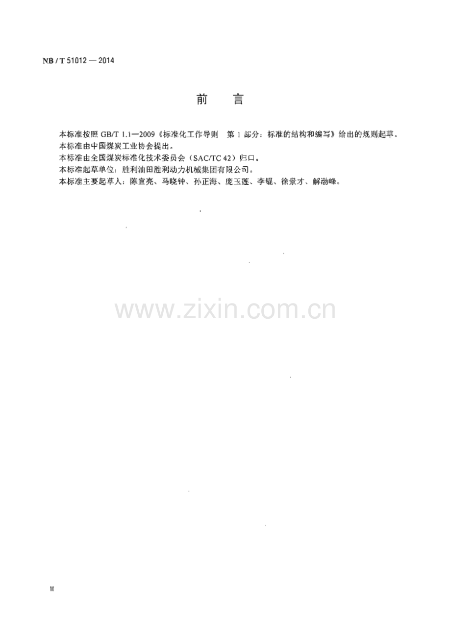 NB∕T 51012-2014 煤矿风排瓦斯蓄热式氧化装置.pdf_第3页