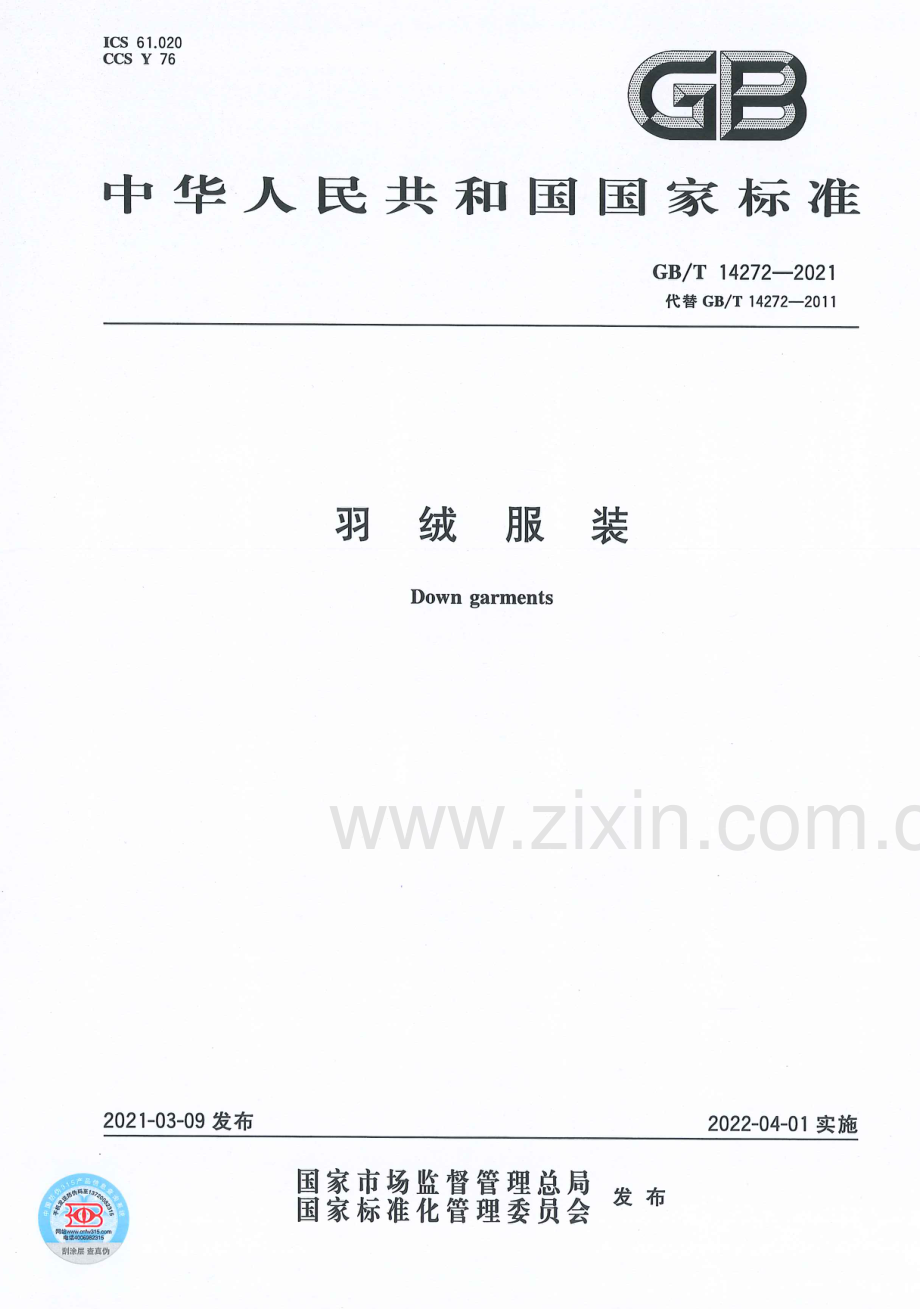 GB∕T 14272-2021（代替GB∕T 14272-2011） 羽绒服装.pdf_第1页