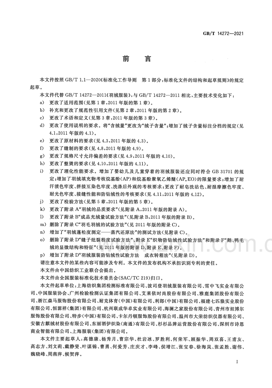 GB∕T 14272-2021（代替GB∕T 14272-2011） 羽绒服装.pdf_第2页