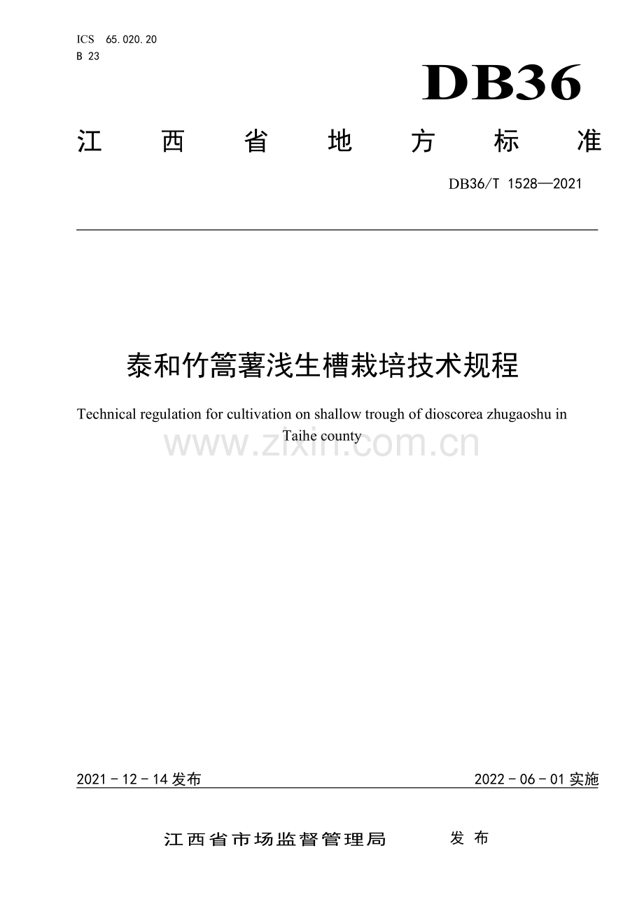 DB36∕T 1528-2021 泰和竹篙薯浅生槽栽培技术规程(江西省).pdf_第1页