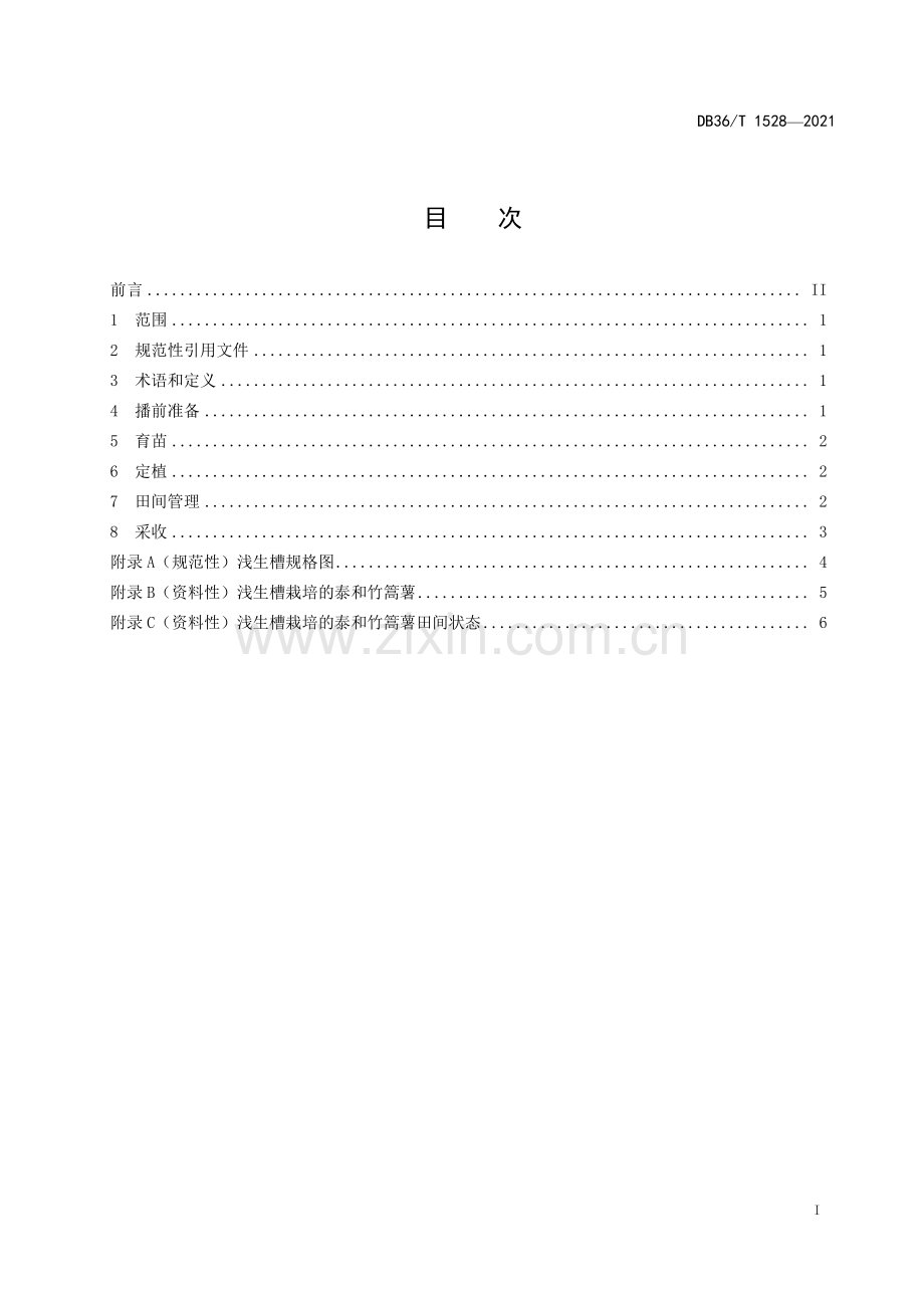 DB36∕T 1528-2021 泰和竹篙薯浅生槽栽培技术规程(江西省).pdf_第3页