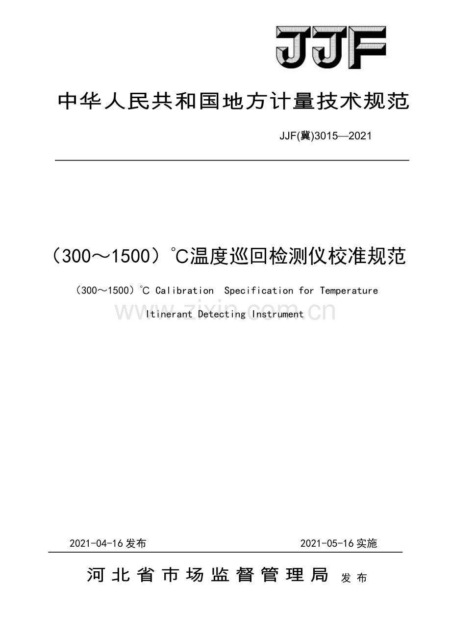 JJF(冀) 3015-2021（300～1500）℃温度巡回检测仪校准规范.pdf_第1页