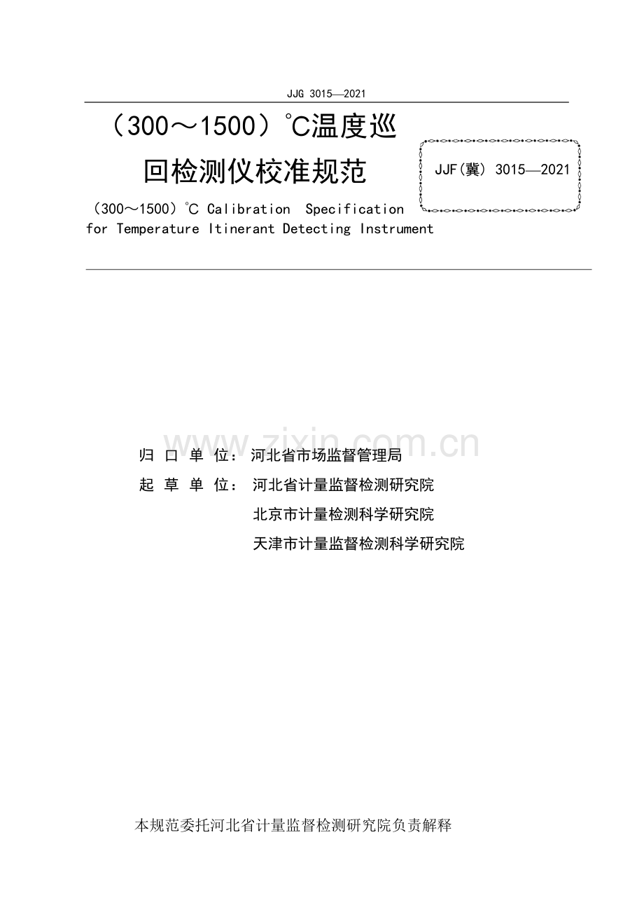 JJF(冀) 3015-2021（300～1500）℃温度巡回检测仪校准规范.pdf_第2页
