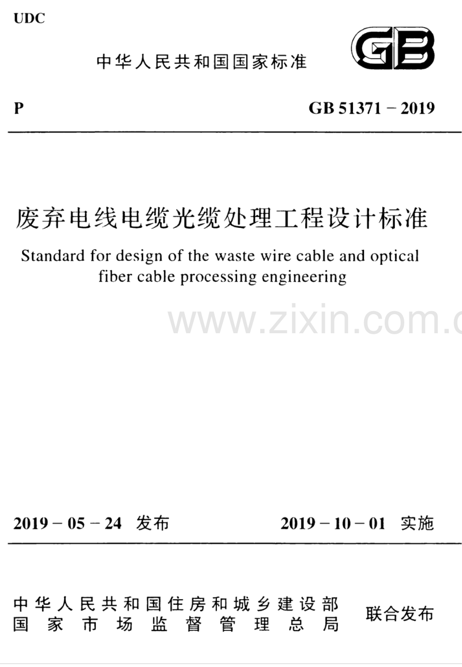 GB 51371-2019 废弃电线电缆光缆处理工程设计标准.pdf_第1页