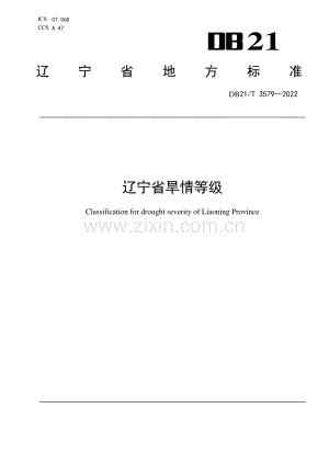 DB21∕T 3579-2022 辽宁省旱情等级(辽宁省).pdf