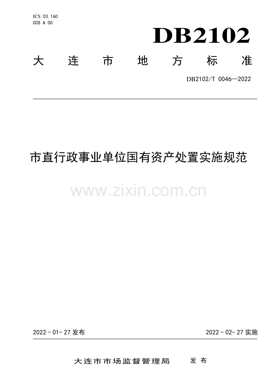 DB2102T 0046-2022 直行政事业单位国有资产处置实施规范(大连市).pdf_第1页