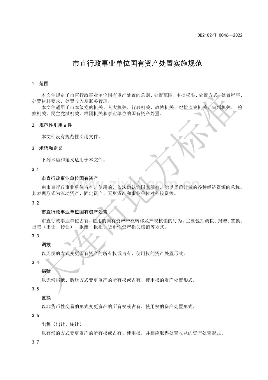 DB2102T 0046-2022 直行政事业单位国有资产处置实施规范(大连市).pdf_第3页