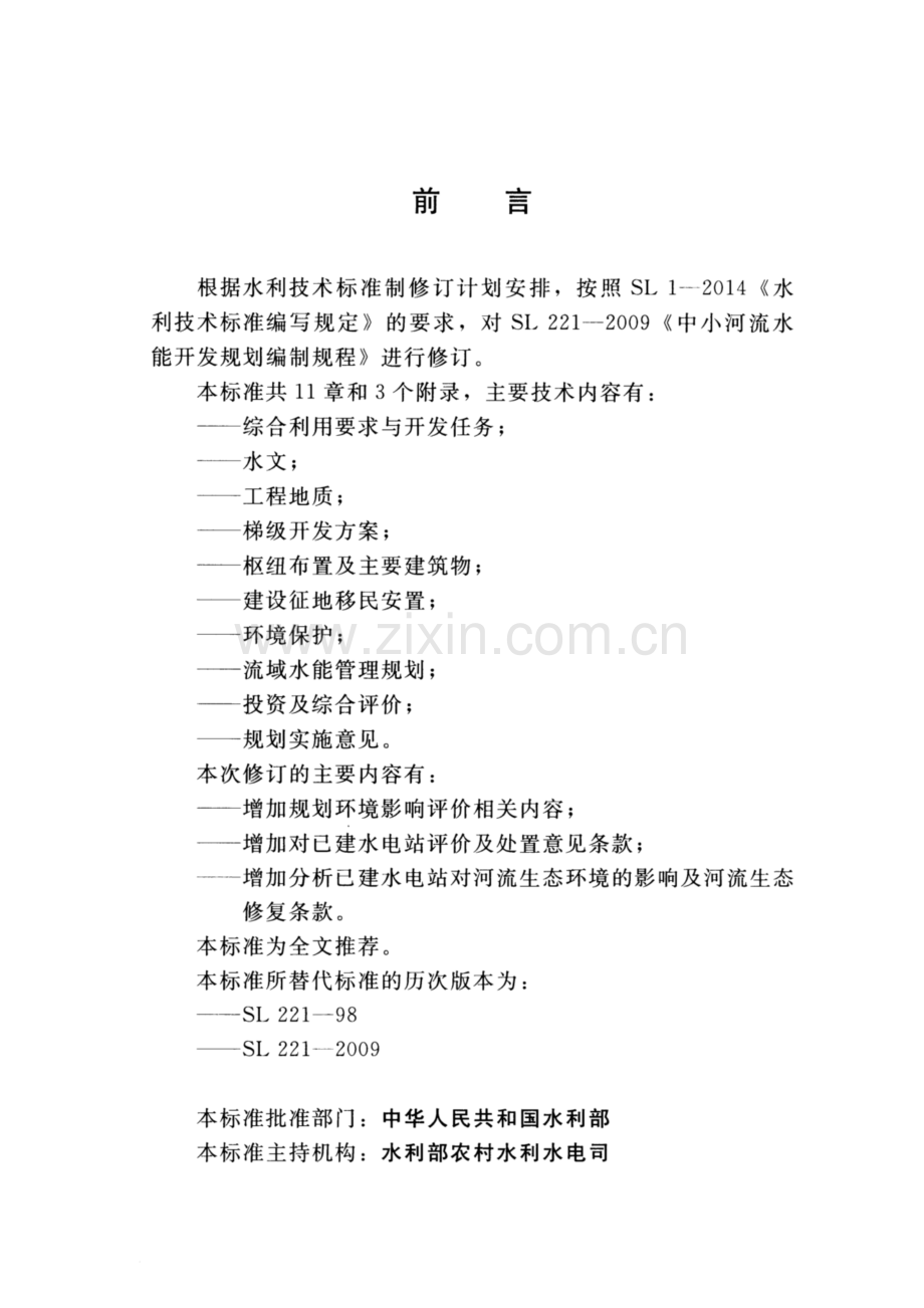 SL 221-2019（替代SL 221-2009） 中小河流水能开发规划编制规程.pdf_第3页