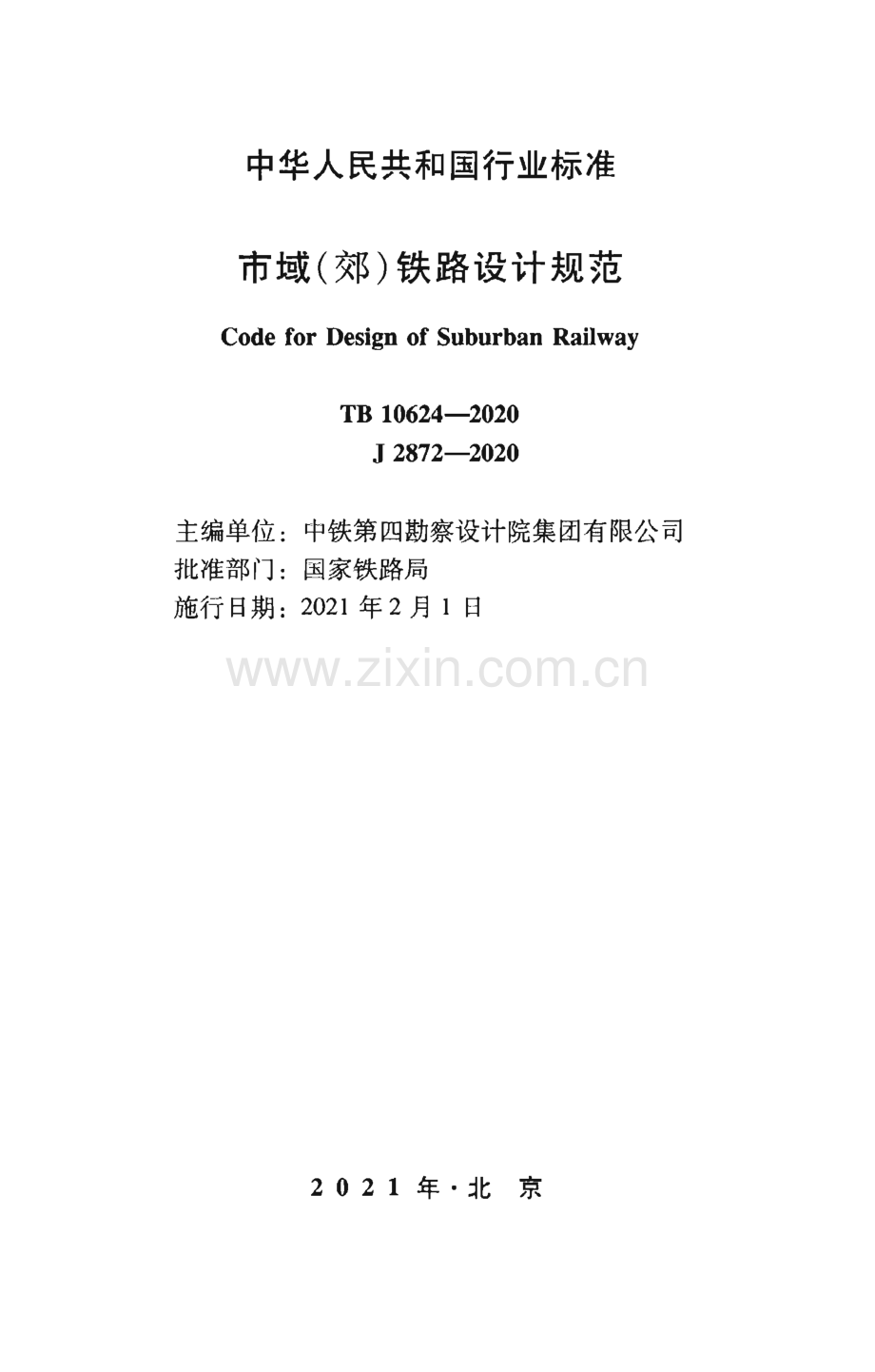 TB 10624-2020 市域（郊）铁路设计规范.pdf_第2页