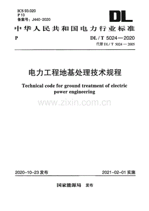DLT 5024-2020 电力工程地基处理技术规程.pdf