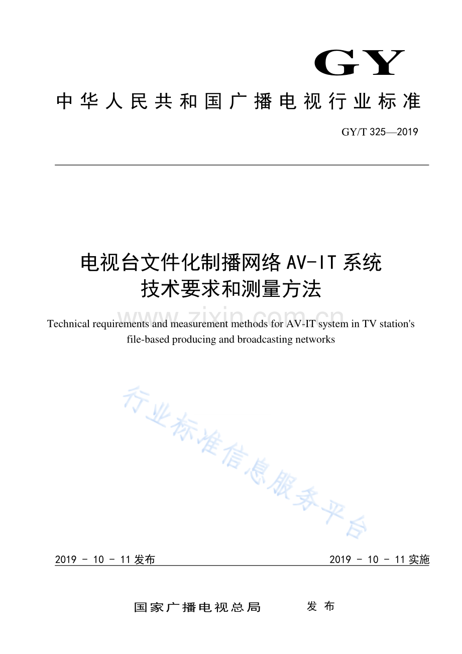 GY∕T 325-2019 电视台文件化制播网络AV-IT系统技术要求和测量方法.pdf_第1页