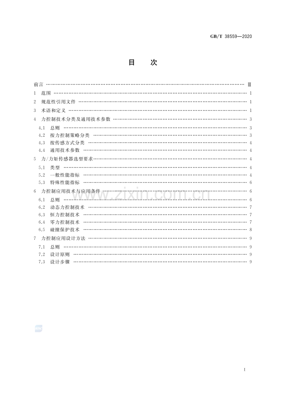 GB∕T 38559-2020 工业机器人力控制技术规范.pdf_第2页