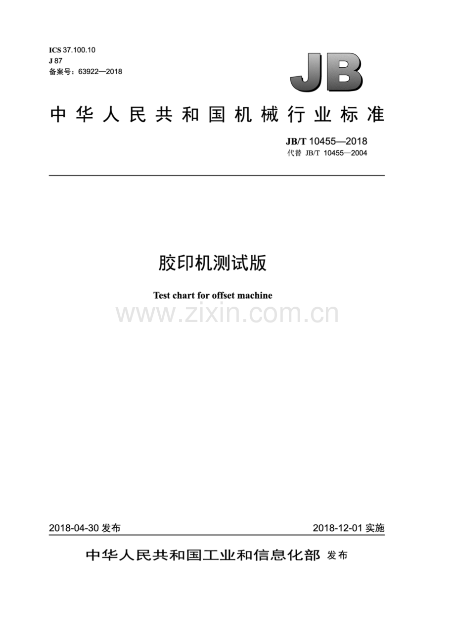 JB∕T 10455-2018（代替JB∕T 10455-2004）（备案号：63922-2018） 胶印机测试版.pdf_第1页