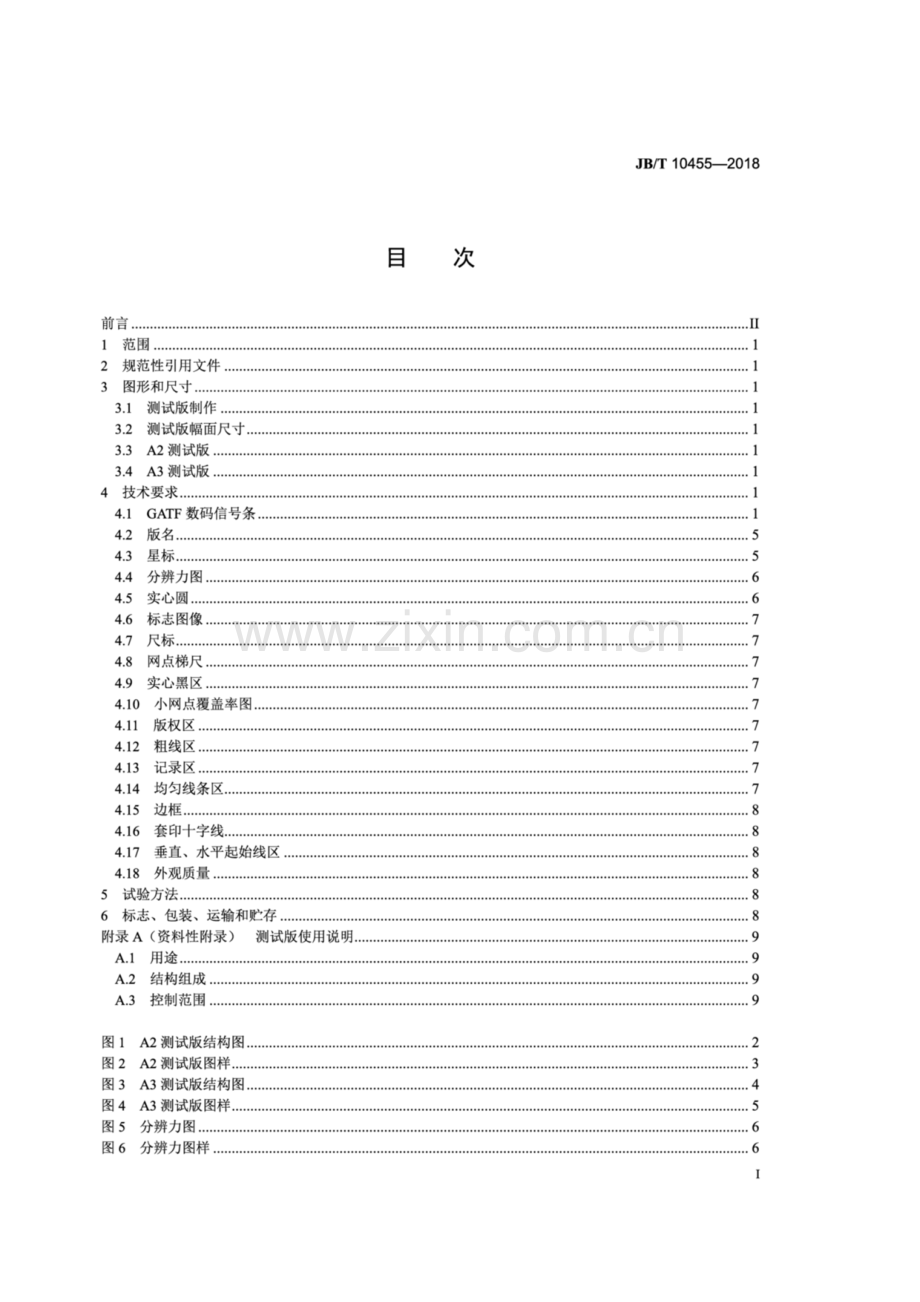 JB∕T 10455-2018（代替JB∕T 10455-2004）（备案号：63922-2018） 胶印机测试版.pdf_第2页