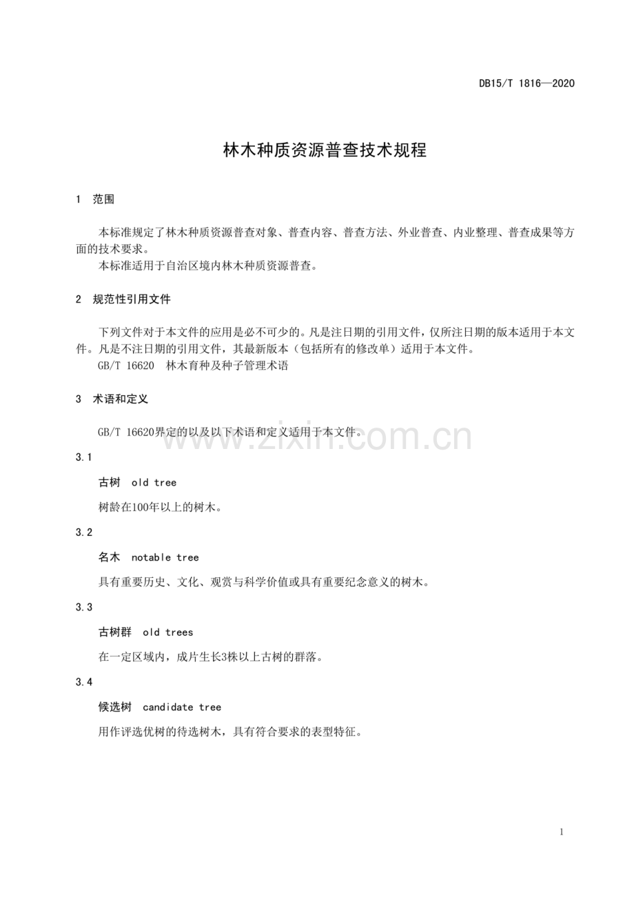 DB15∕T 1816-2020 林木种质资源普查技术规程.pdf_第3页