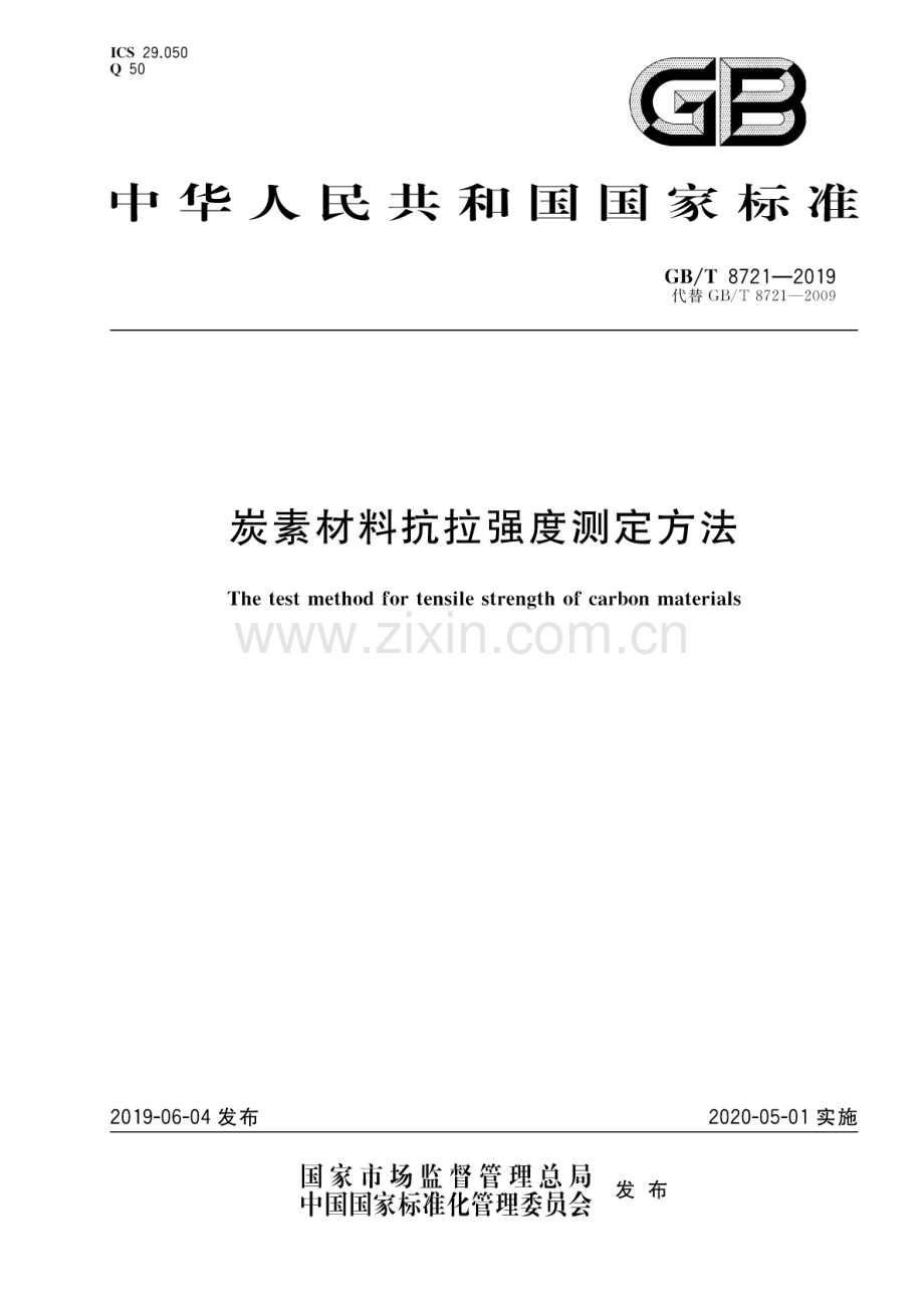 GB∕T 8721-2019（代替GB∕T 8721-2009） 炭素材料抗拉强度测定方法.pdf_第1页