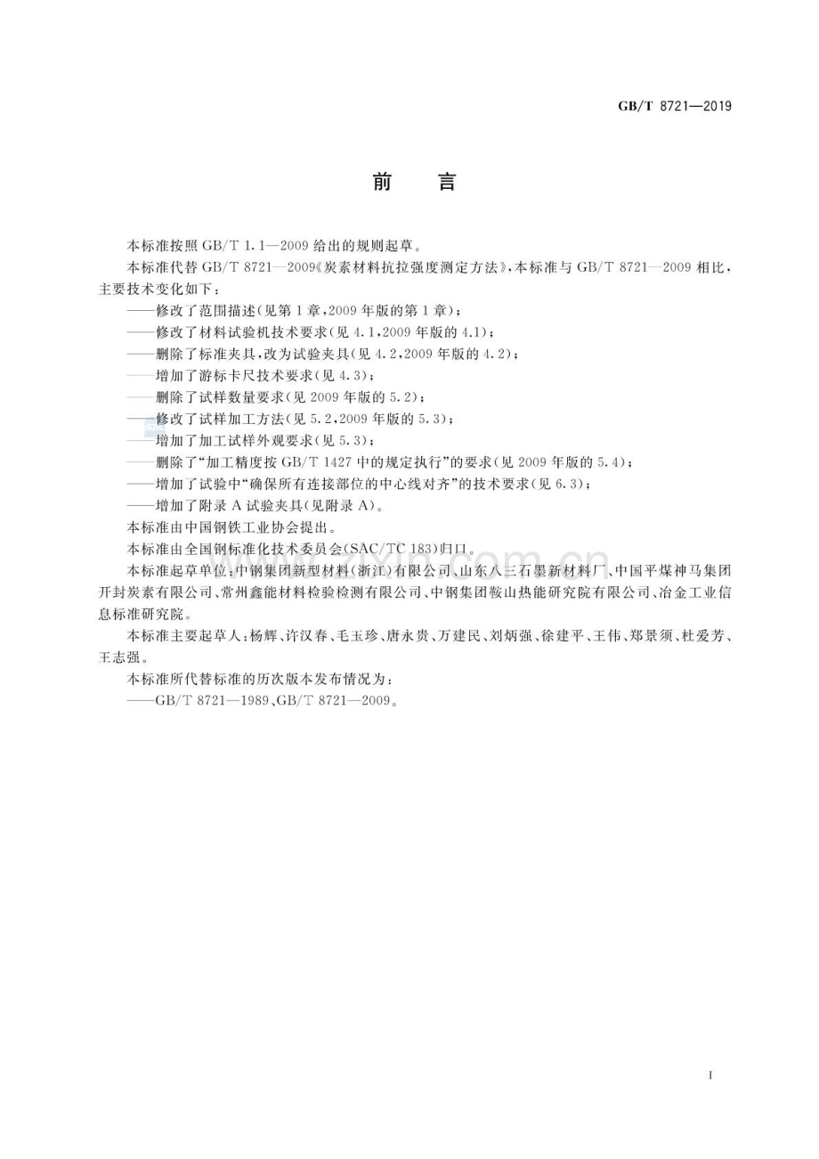 GB∕T 8721-2019（代替GB∕T 8721-2009） 炭素材料抗拉强度测定方法.pdf_第2页