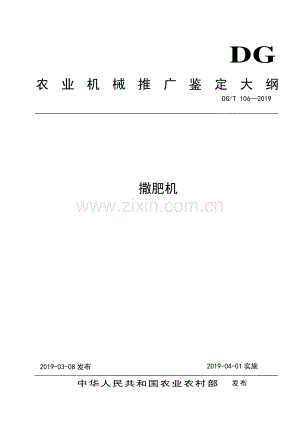 DG∕T 106-2019 撒肥机.pdf