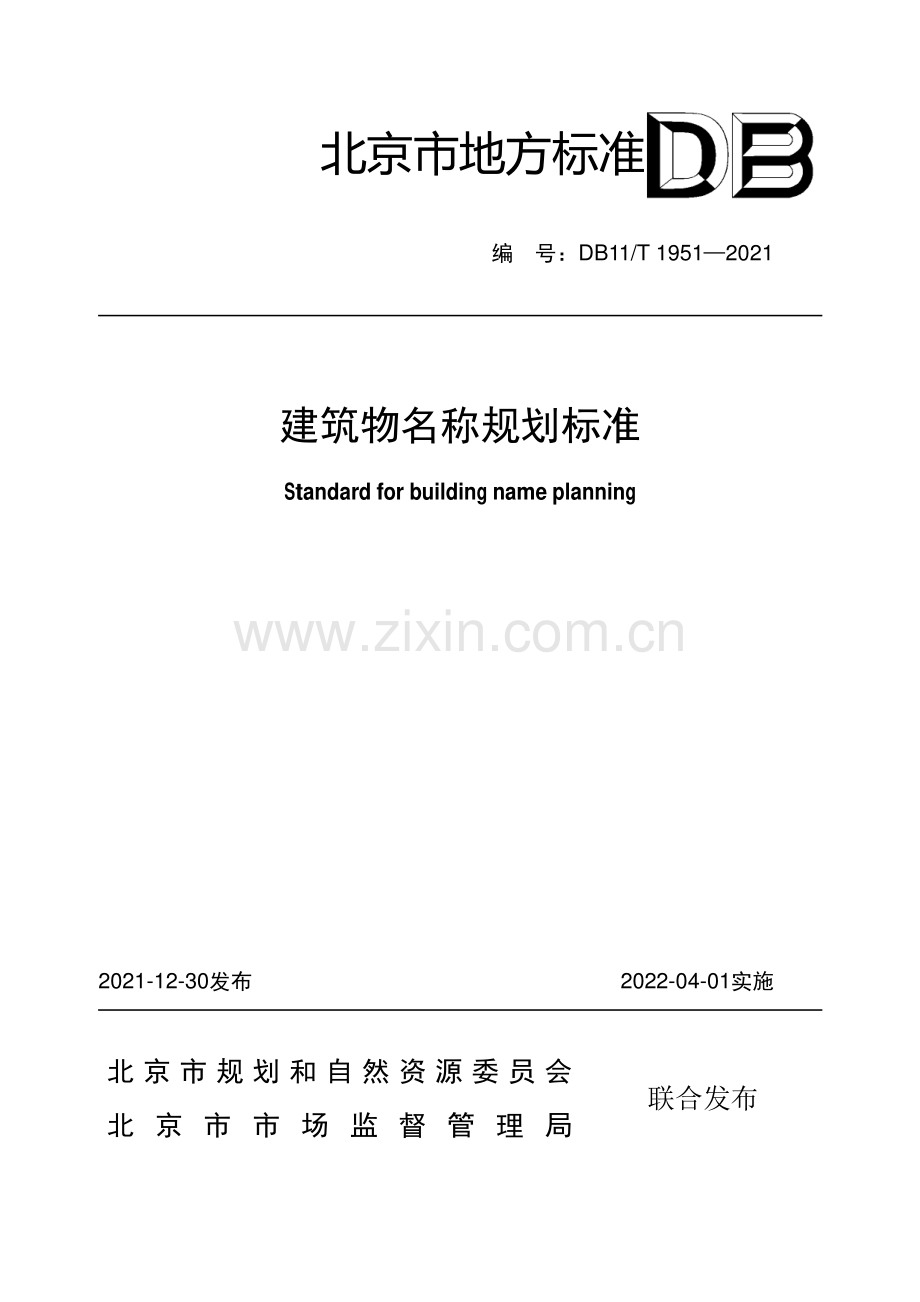 DB11∕T 1951-2021 建筑物名称规划标准(北京市).pdf_第1页