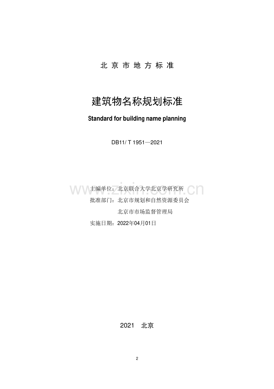 DB11∕T 1951-2021 建筑物名称规划标准(北京市).pdf_第2页