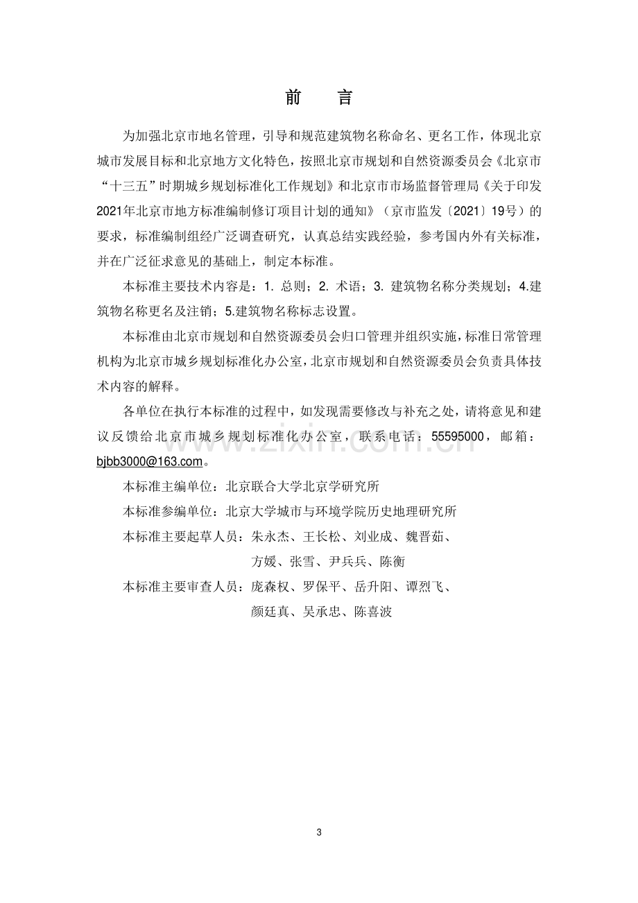 DB11∕T 1951-2021 建筑物名称规划标准(北京市).pdf_第3页