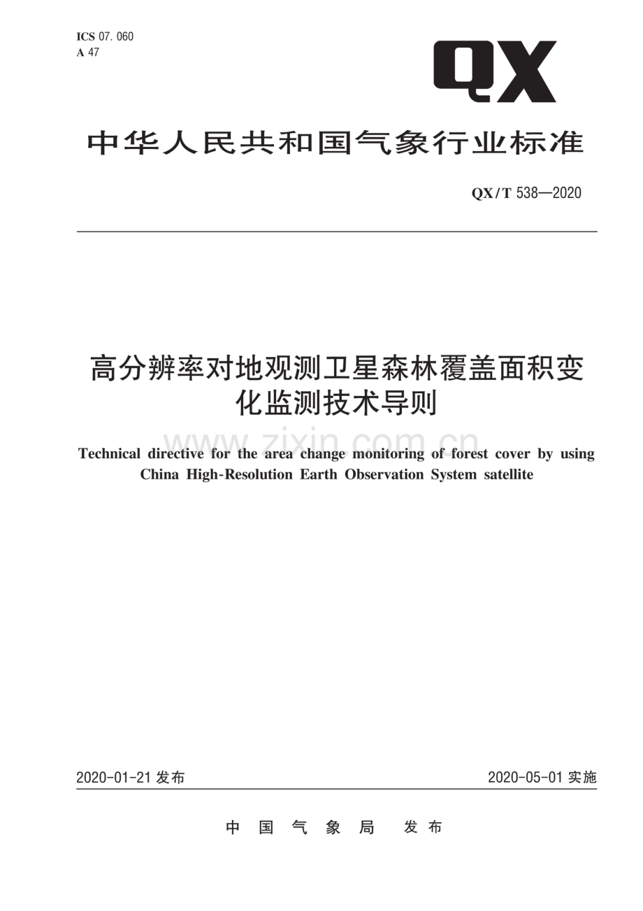 QXT 538-2020 高分辨率对地观测卫星森林覆盖面积变化监测技术导则.pdf_第1页