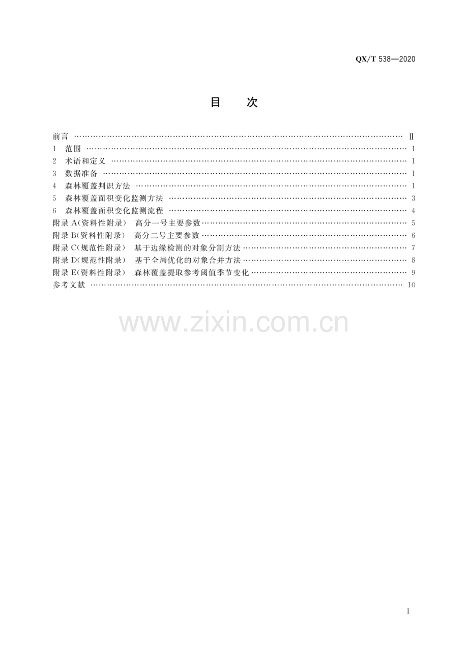 QXT 538-2020 高分辨率对地观测卫星森林覆盖面积变化监测技术导则.pdf_第2页