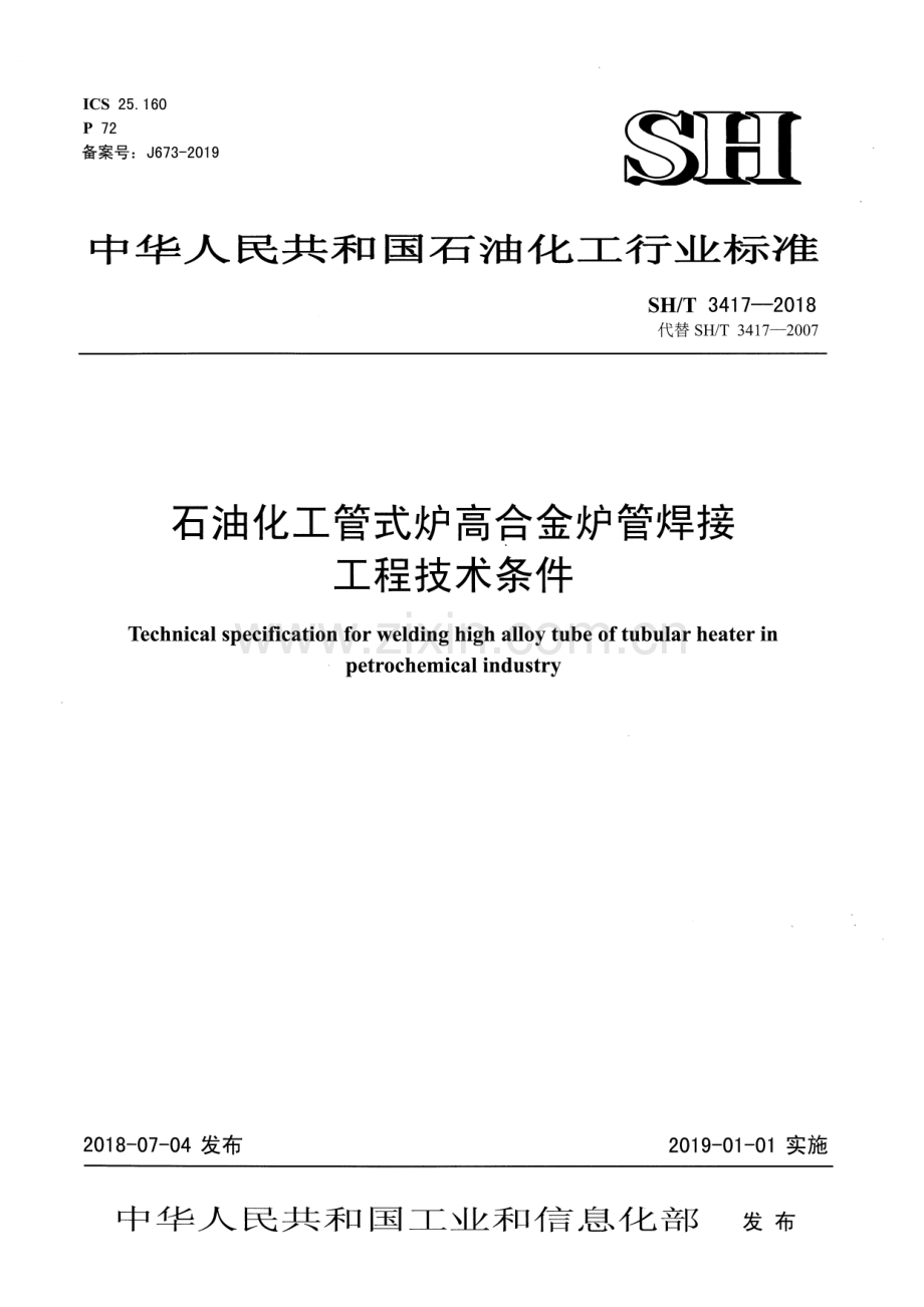 SH∕T 3417-2018（代替SH∕T 3417-2007）（备案号：J673-2019） 石油化工管式炉高合金炉管焊接工程技术条件.pdf_第1页