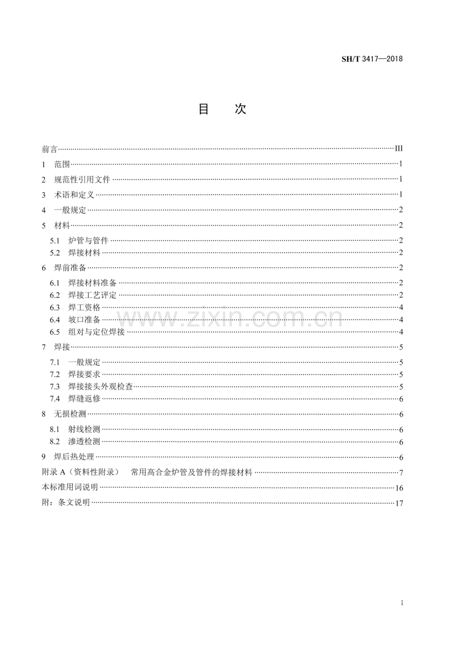 SH∕T 3417-2018（代替SH∕T 3417-2007）（备案号：J673-2019） 石油化工管式炉高合金炉管焊接工程技术条件.pdf_第2页