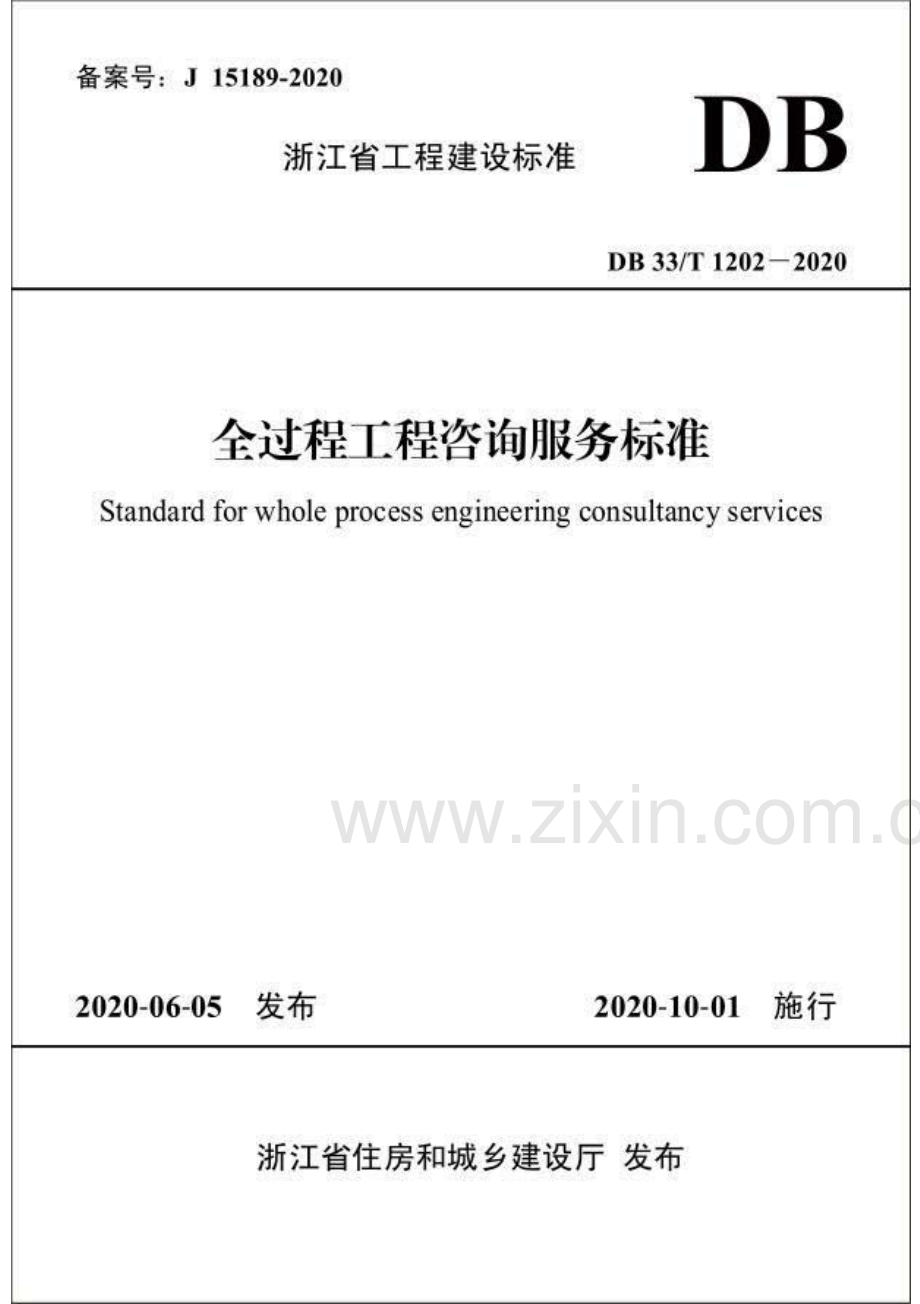 DB33∕T 1202-2020（备案号：J15189-2020） 全过程工程咨询服务标准.pdf_第1页