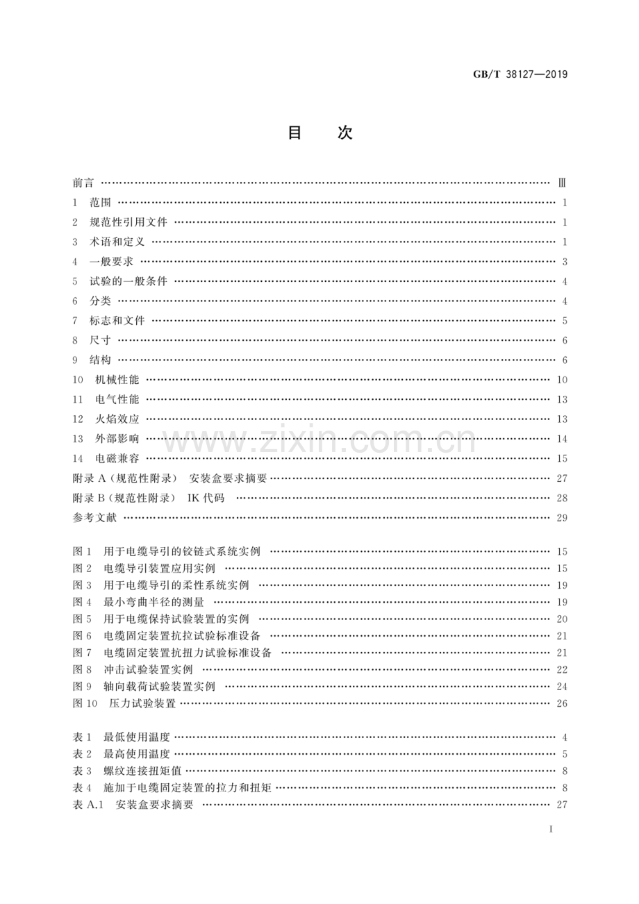 GB∕T 38127-2019 用于电缆导引的铰链式和柔性的电缆管理系统.pdf_第2页