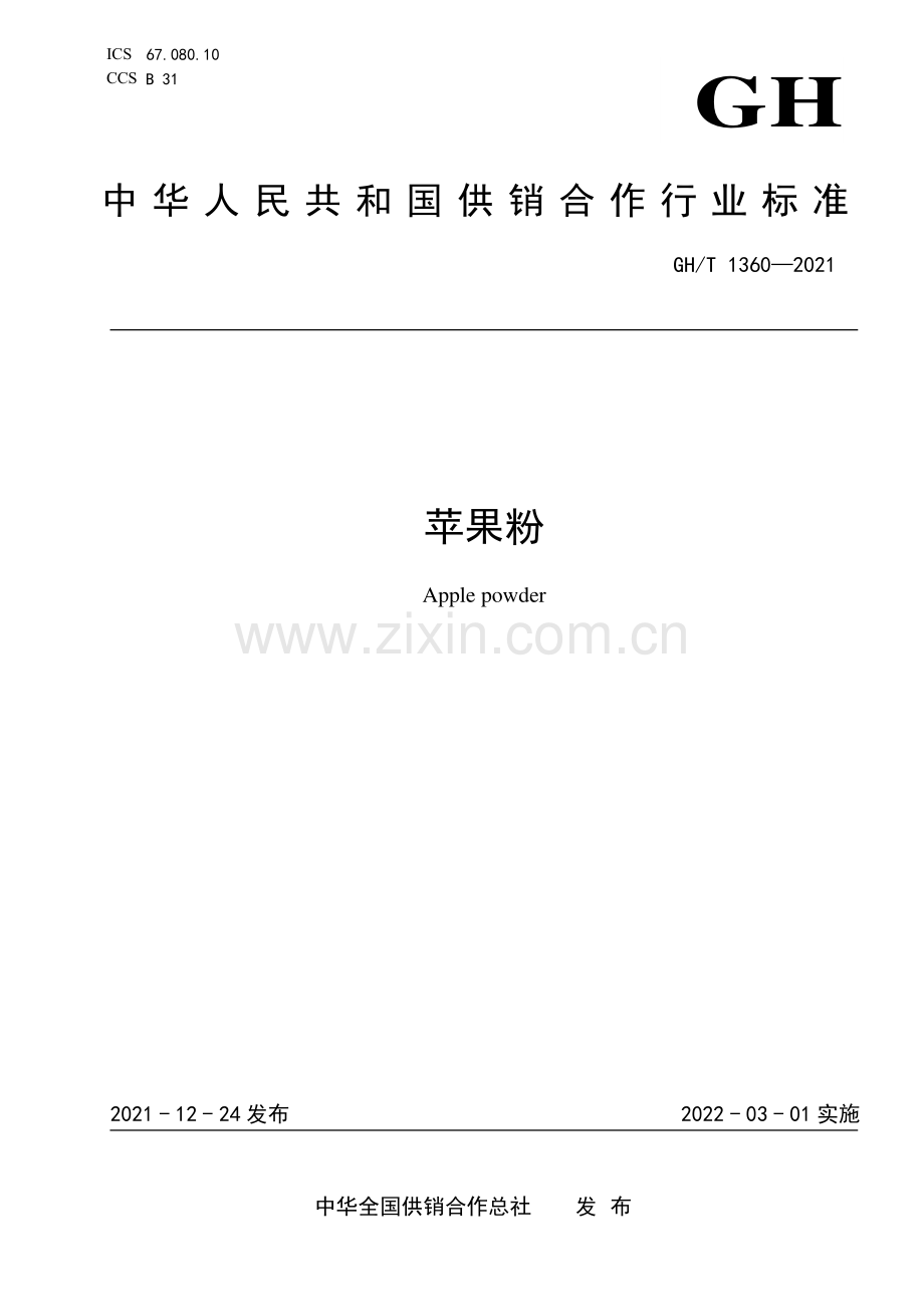 GH∕T 1360-2021 苹果粉(供销合作).pdf_第1页