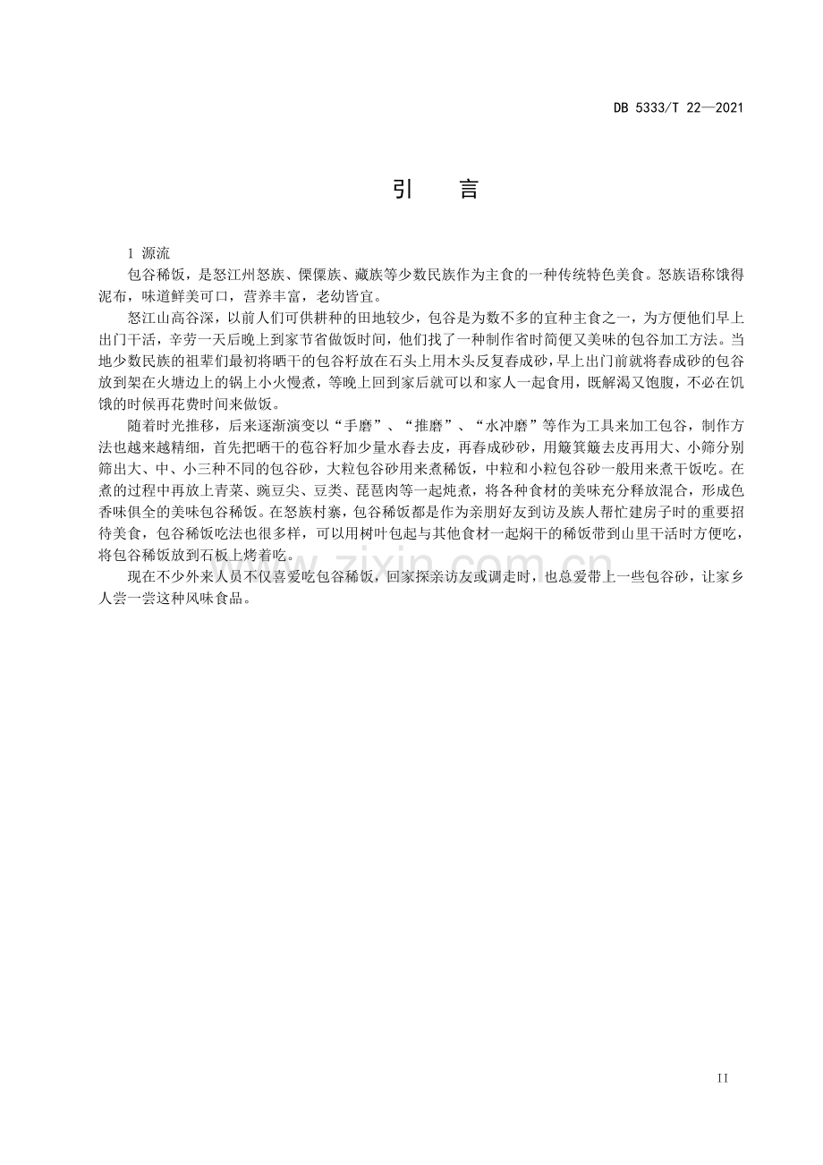 DB5333∕T 22—2021 《包谷稀饭》(怒江傈僳族自治州).pdf_第3页