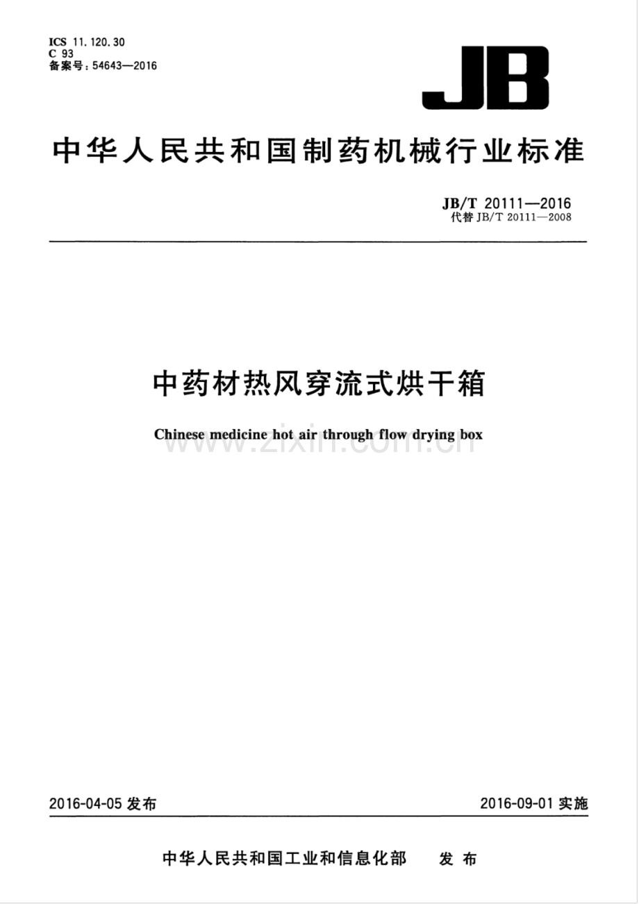 JB∕T 20111-2016（代替JB∕T 20111-2008）（备案号：54643-2016） 中药材热风穿流式烘干箱.pdf_第1页