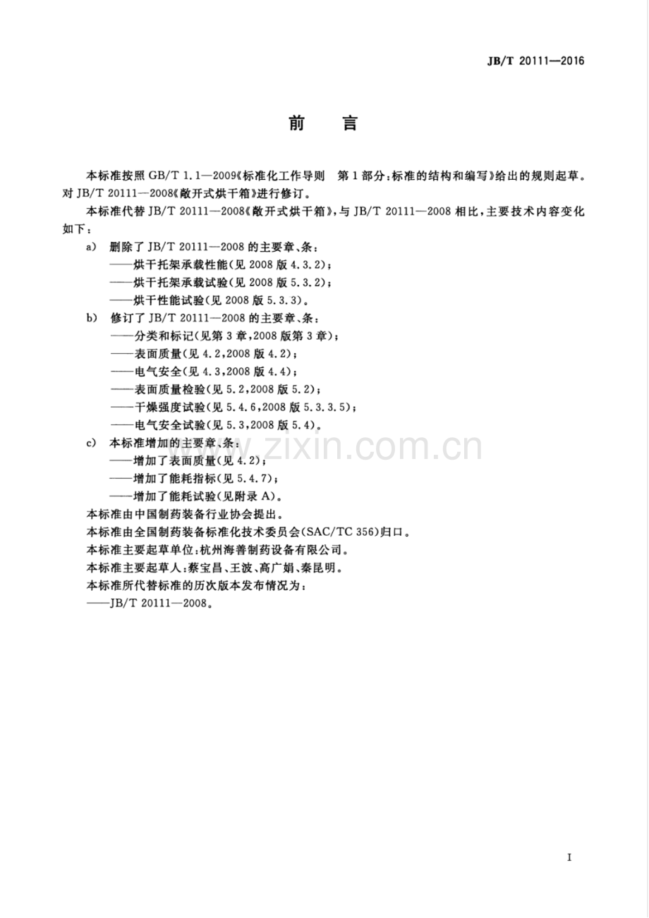 JB∕T 20111-2016（代替JB∕T 20111-2008）（备案号：54643-2016） 中药材热风穿流式烘干箱.pdf_第2页