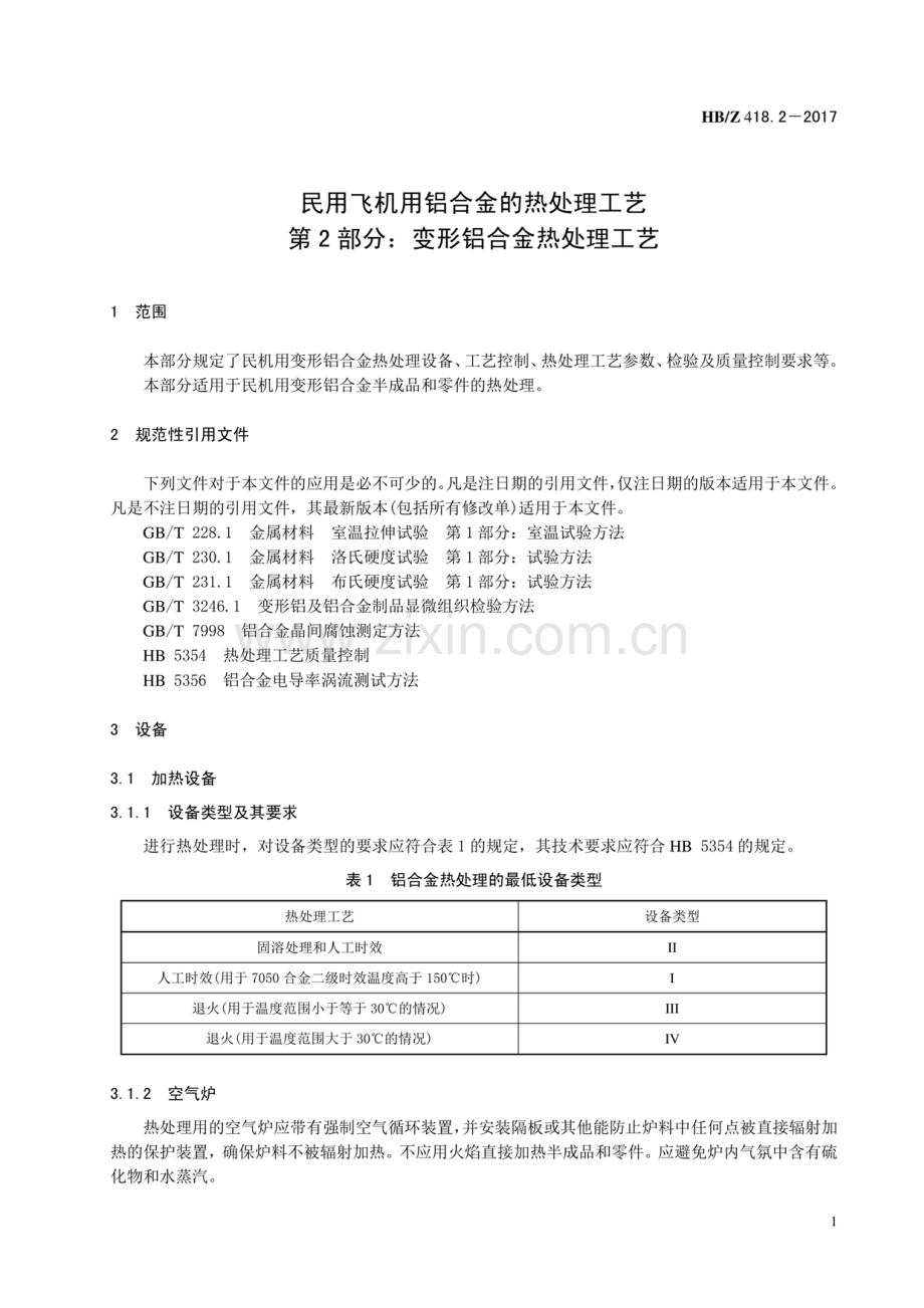 HB∕Z 418.2-2017 民用飞机用铝合金的热处理工艺 第2部分：变形铝合金热处理工艺.pdf_第3页