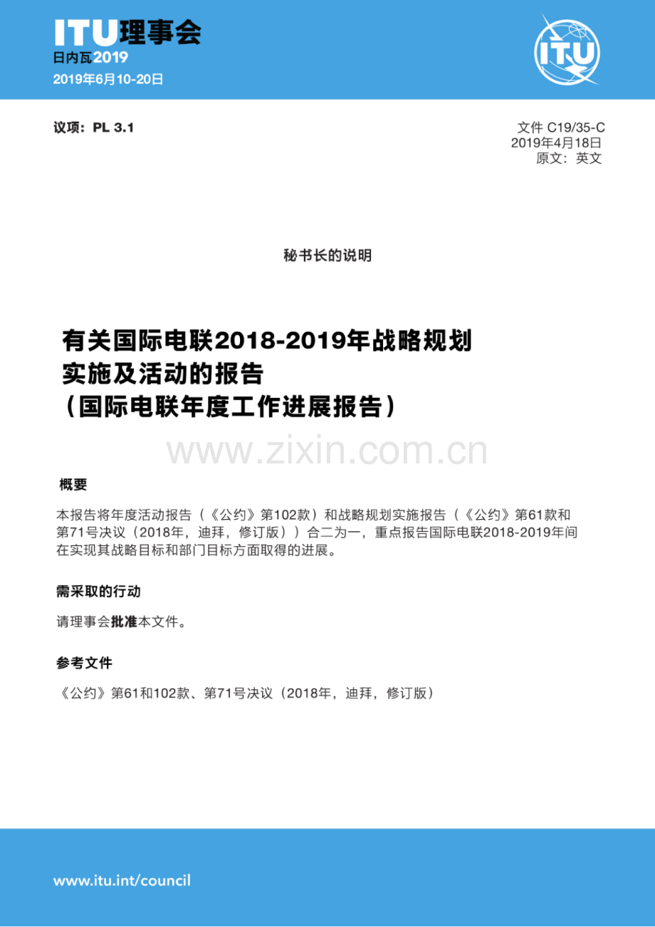 ITU 2018-2019 年战略规划实施及活动报告.pdf_第1页