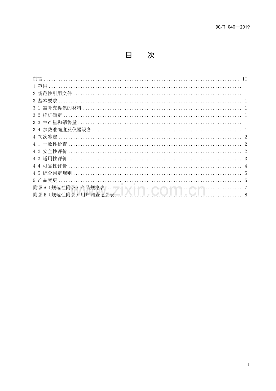 DG∕T 040-2019（代替DG∕T 040-2017） 轻小型喷灌机.pdf_第2页