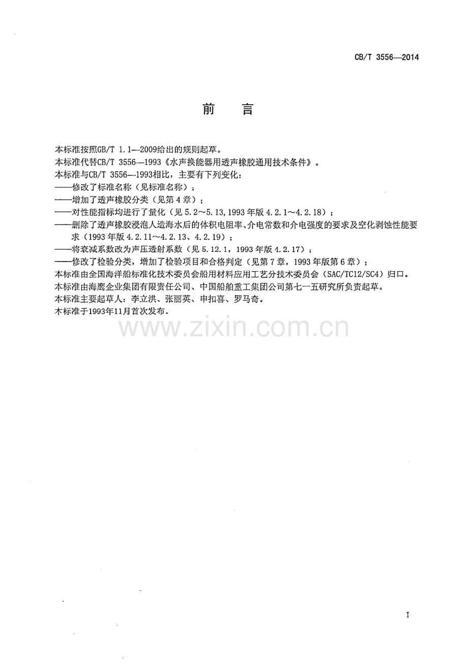 CB∕T 3556-2014（代替 CB∕T 3556-1993） 水声换能器用透声橡胶.pdf_第2页