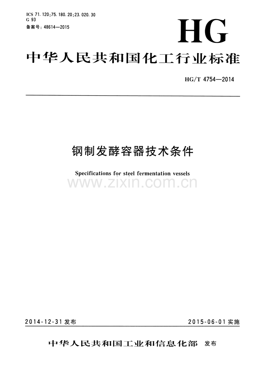 HG∕T 4754-2014（备案号：48614-2015） 钢制发酵容器技术条件.pdf_第1页