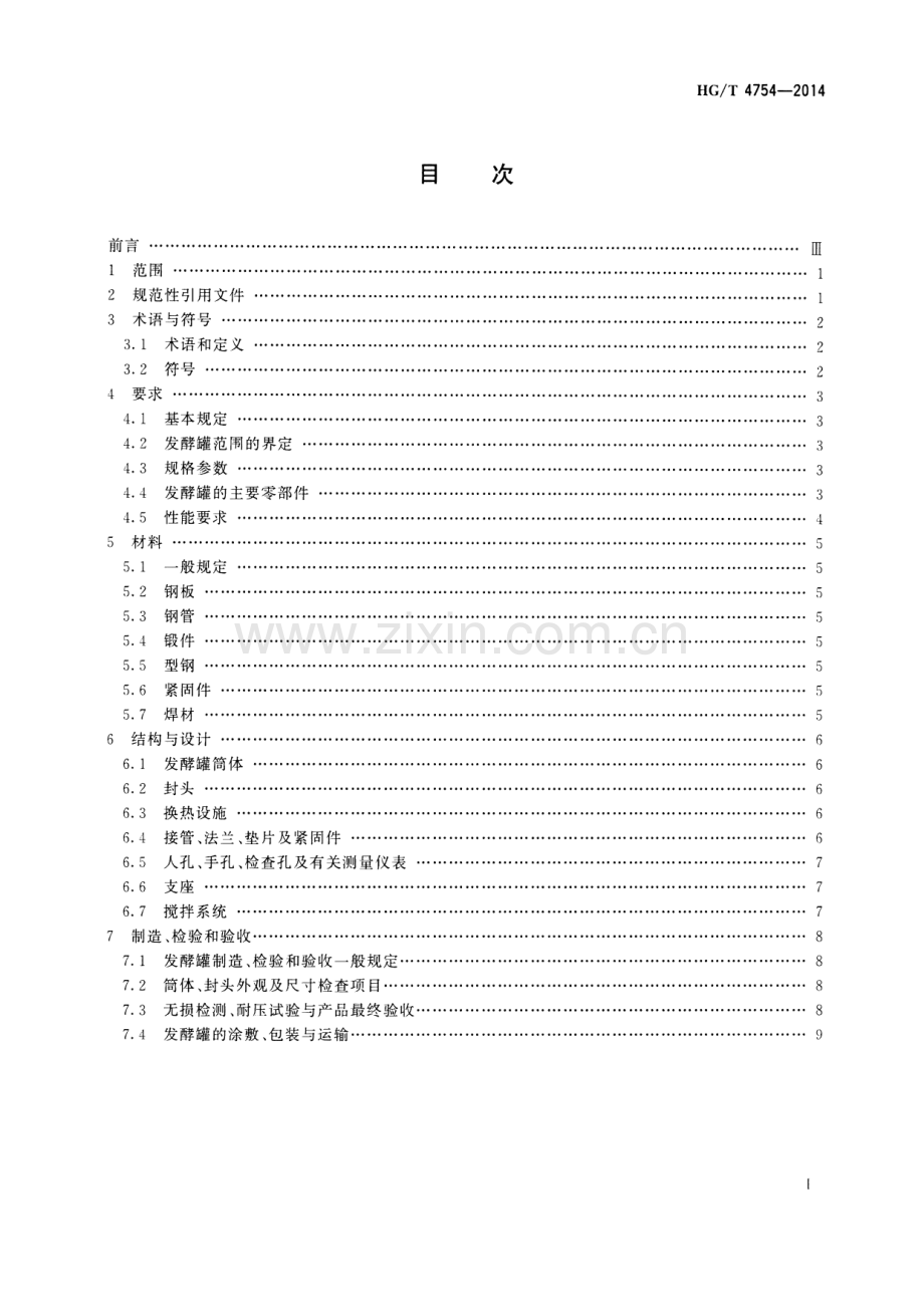 HG∕T 4754-2014（备案号：48614-2015） 钢制发酵容器技术条件.pdf_第2页