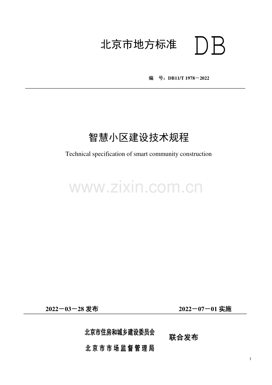 DB11∕T 1978-2022 智慧小区建设技术规程(北京市).pdf_第1页