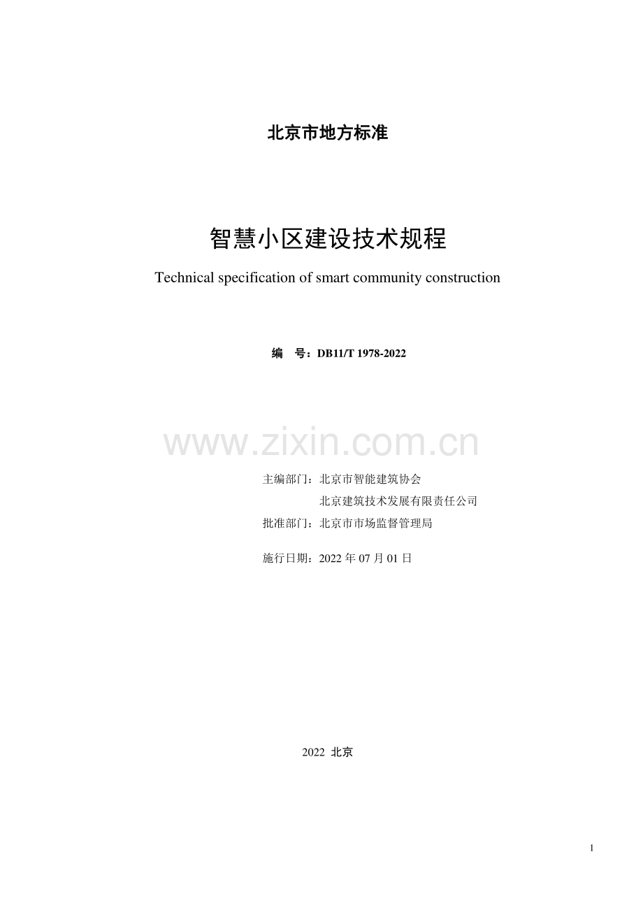 DB11∕T 1978-2022 智慧小区建设技术规程(北京市).pdf_第2页