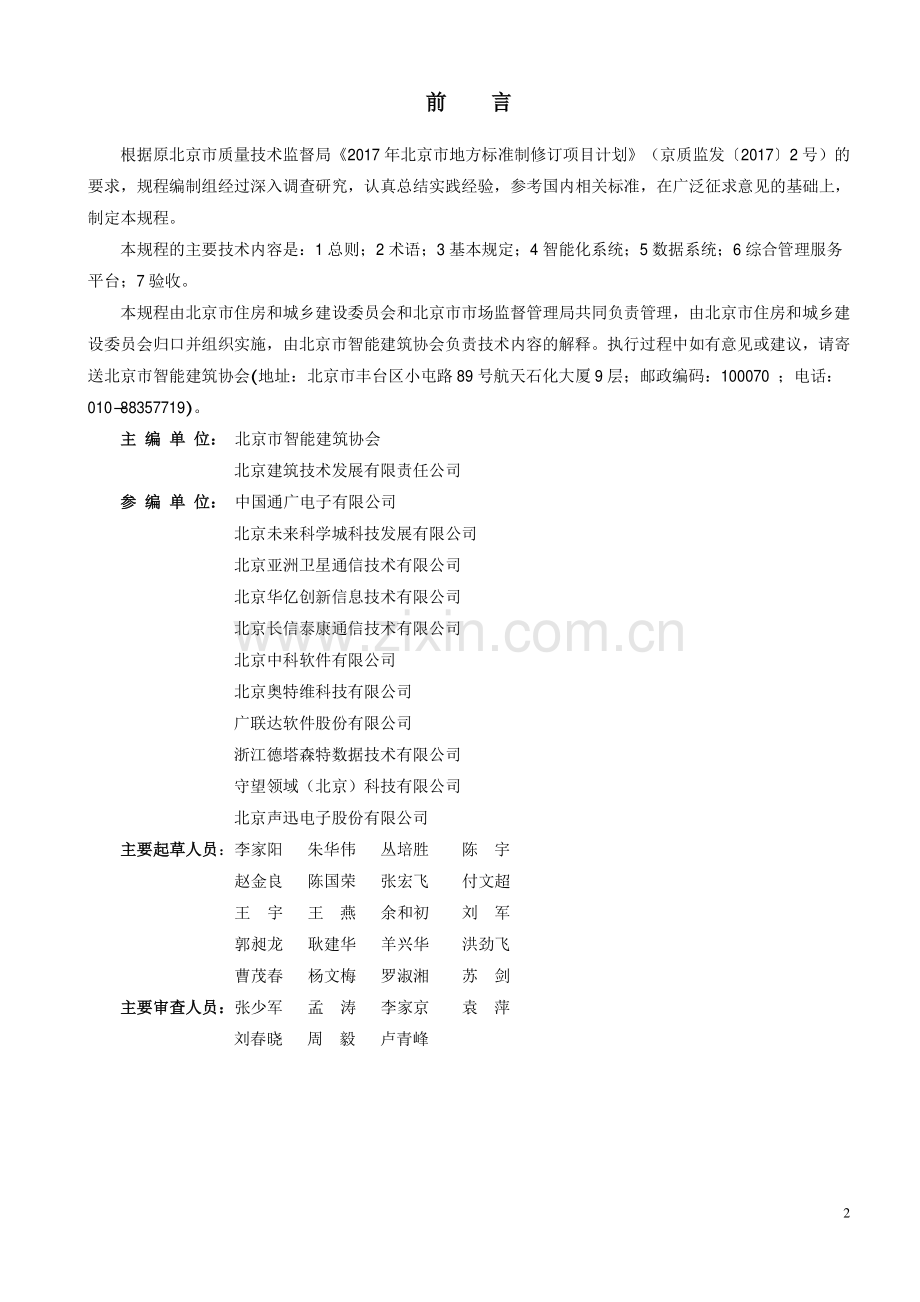 DB11∕T 1978-2022 智慧小区建设技术规程(北京市).pdf_第3页